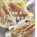 이삭토스트(울산수암롯데캐슬점) | [이삭토스트 울산수암롯데캐슬점] 내돈내산 배달 후기