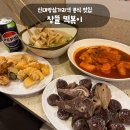 감탄떡볶이 | 삼거리역 분식 맛집 장뜰떡볶이 | 장뜰 풀세트 먹고 감탄한 내돈내산 후기 (떡볶이·튀김·순대·어묵)