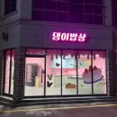 댕이밥상 이미지