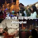 니하오객잔 | 상해 가족 여행 자유 패키지 효도여행 3박4일 상하이 일정 추천