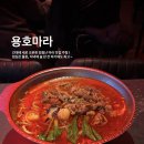 라간도마라탕 | [건대입구역 마라탕] 용호마라 - 건대 마라탕 마라샹궈 맛집 마라 주점 추천