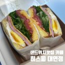 부산 대연동 카페 샌드위치 맛잘알 [히스피 대연점] 후기
