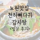 뼈다귀 천하 | 노원맛집 천하뼈다귀감자탕 방문 후기