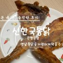수진동점신한국통닭 | 성남 가성비 치킨집 신한국통닭 은행동점 옛날통닭 두마리 9천원 포장 솔직후기