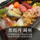 트리거 피쉬 (Triggerfish) | 오마카세 안부러운 다양하고 신선한 일식 메뉴가 있는 개포동 카이센동 맛집 트리거피쉬