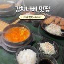 이바네 | 대구 명덕 맛집 이바네 돈까스 김치까스 나베 내돈내산 후기