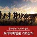 [스포츠상식]트라이애슬론(철인3종경기) 기초상식! 수영, 사이클, 마라톤 경기는 컴프레스포트와 함께! 이미지