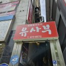 유사부중식당