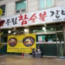 우림숯불갈비 이미지