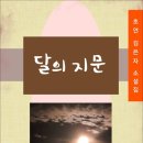 달의 지문 / 초연 김은자 소설집 (전자책) 이미지