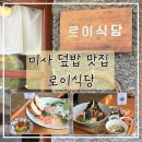 하남시 맛집덮밥 정갈한 한상의 정석, 미사 찐맛집 로이식당 후기