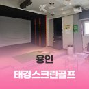 태경스크린골프 이미지