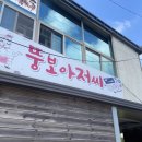 김뚱보 | 제주도 뚱보아저씨 갈치구이 고등어조림 웨이팅 내돈내산 후기