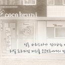 ㈜코코브루니 - 코코브루니 신입 바리스타 채용 이미지