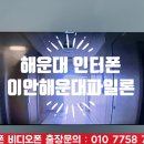 이안해운대파일론 | 이안해운대파일론 인터폰 해운대 비디오폰 출장 수리