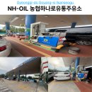 고양주유소 | 일산 농협 주유소 NH-OIL 대화동 세차 운영시간 경유 주유 후기