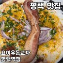평택역 | 평택 맛집 [요미우돈교자 평택역점] 내돈내산 후기