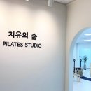 치유의숲필라테스