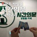 황금문PC | 광주 충장로 방탈출 카페 추천시간의 문 - 직박구리