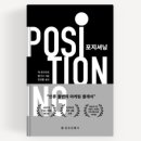 포지셔닝 | [포지셔닝] 잭 트라우스 알리스, 독서 후기