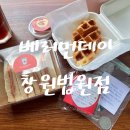 크로플 맛집 베러먼데이 창원법원점 내돈내산 후기💛