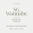 SG WANNABE 20TH ANNIVERSARY CONCERT ＜우리의 노래＞ 전국 투어 일정 안내 (+공연 시간 추가 안내) 이미지