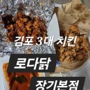 치킨을 사랑한 떡볶이(월곡점) | 김포 로다닭 장기본점 | 김포 3대 치킨 맛집 포장 후기