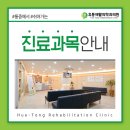 휴통재활의학과의원 | 휴통재활의학과의원 진료과목 안내드립니다.