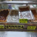 삼척엄마편육
