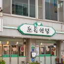 함평 맛집 살살 녹는 초록식당 이미지