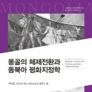 백지운 (서울대학교 통일·평화연구원 조교수)-신실크로드 구상과 중국 정체성의 재구성 이미지