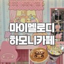 스윗멜로디 | 마이멜로디 하모니카페 | 주차 메뉴 굿즈 가격 방문후기 | 잠실 롯데월드 산리오 카페