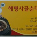 해평사골순대국