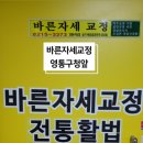 체형교정과 통증관리의 새로운 선택지, 수원 바른자세교정원 후기