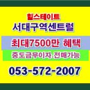 서대구역 힐스테이트 방문예약 053-572-2007 혹은 ***-****-**** 전화주세요 이미지