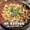 한우풍경 | 원주 곱창으로 유명한 무실동 맛집 ‘풍경한우곱창’ 후기