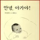 안녕아가야