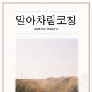 알아차림코칭센터 이미지