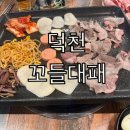 꼬들집 | 덕천 가성비 고기집 꼬들대패 후기