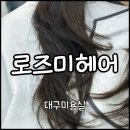 감삼동307 | 달서구] 매직셋팅 C컬펌 잘하는 죽전역 미용실 추천 “로즈미헤어“ | 예약, 가격, 예진디자이너 시술후기