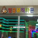 킹콩소주호프노래타운 | [파주 야당 노래타운 추천] 분위기 좋았던 킹콩뮤직타운 🔥🎤🎶