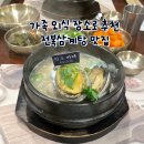 논현2-116 | 얼굴만한 전복이 들어가는 전복삼계탕 맛집 '진전복삼계탕 본점' 가족 외식 장소로 추천