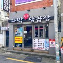만나곱창 이미지