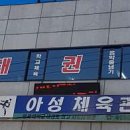 아성태권도 이미지