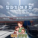 가포축산 | 마산 댓거리 탑마트 해운점 리뉴얼 오픈 할인 주차 정보