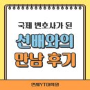 나도 영어 전문가 - 내가 가르치는 우리아이 영어 | 세교동 영어학원 연세YT어학원 국제 변호사가 된 선배와의 만남 후기