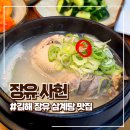 번화1로 | 김해 삼계탕 맛집 보양식 가족외식 사헌 장유점 방문후기