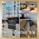 코트야드 메리어트 남대문호텔 | [코트야드 메리어트 남대문 호텔]메리어트 남대문 호텔 프리미어 룸과 부대시설 총 정리