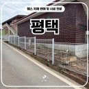 새힘주유소 | 평택휀스 다시 찾아주신 사유지 경계표시 메쉬 시공 후기