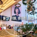 휴아트삼산 이미지